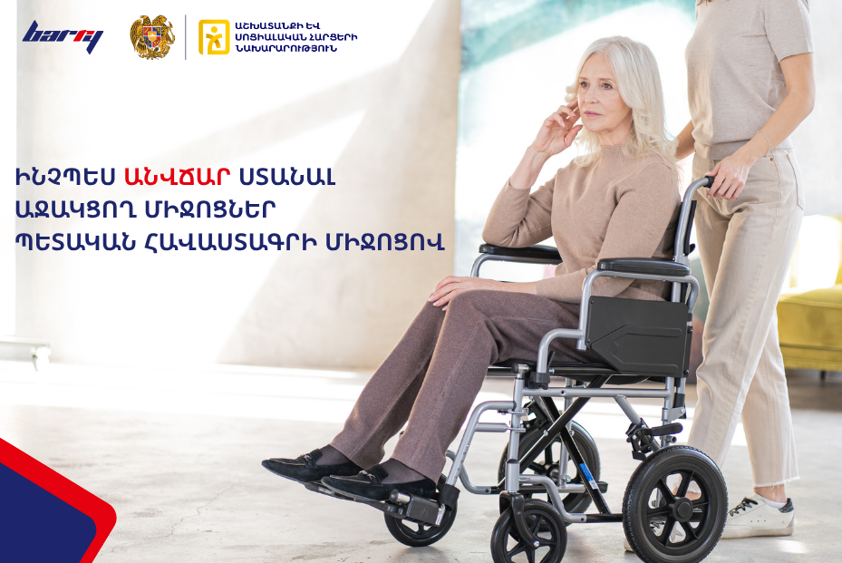 Պետական հավաստագրով տրամադրվող աջակցող միջոցներ