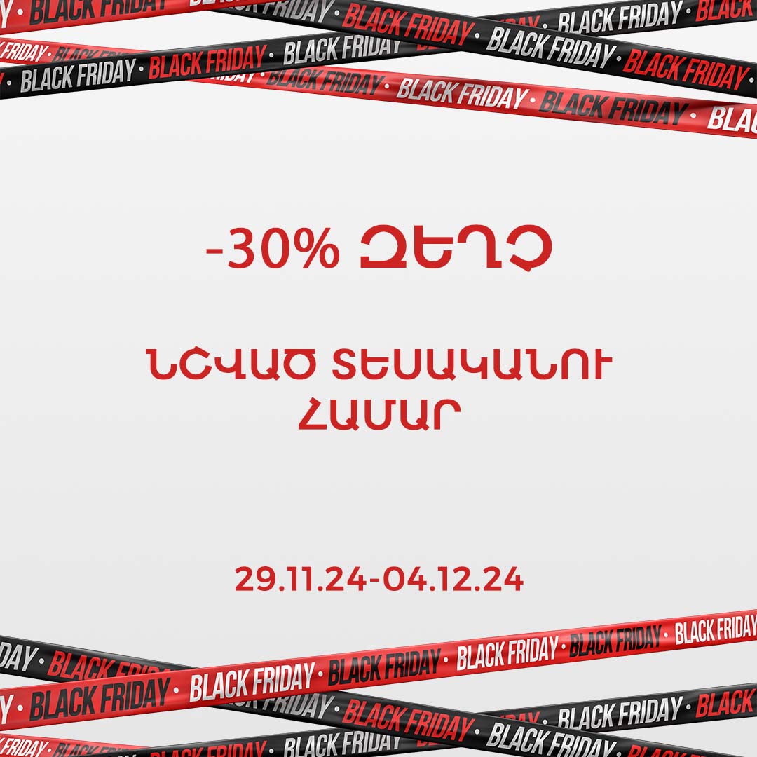 Սև ուրբաթ - Զեղչեր մինչև -30%