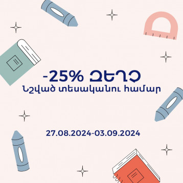 Շնորհավոր սեպտեմբերի 1! -25% ԶԵՂՉ նշված տեսականու համար