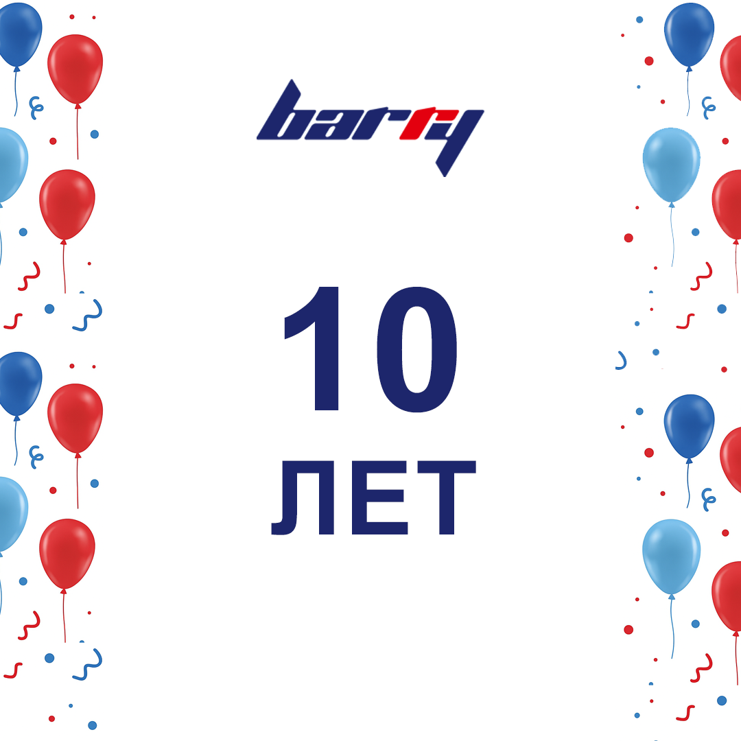 Барри 10 лет Барри 10 лет