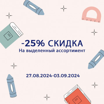 С 1 сентября! -25% СКИДКА на выделенный ассортимент