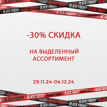 Черная пятница - Скидки до -30%